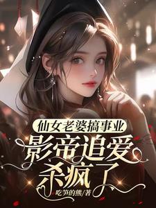 我的仙女老婆 小说