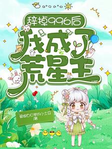 辞掉996后我成了荒星主 爱做白日梦的小土豆